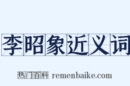 李昭象近义词是什么意思的图片